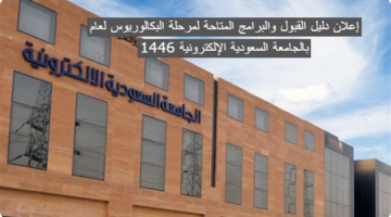 دليل القبول والبرامج المتاحة لمرحلة البكالوريوس لعام 1446 بالجامعة