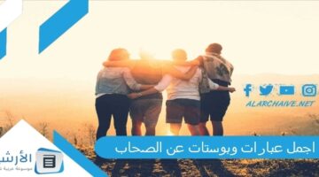 عبارات وبوستات عن الصحاب 2024 بوستات عن الصحاب مكتوبة