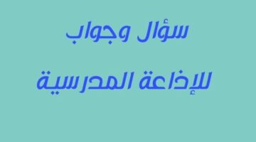 مدرسية اسئلة واجوبة كاملة العناصر