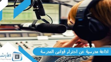 مدرسية عن احترام قوانين المدرسة وقواعدها كاملة الفقرات