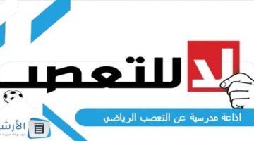 مدرسية عن التعصب الرياضي بأنواعه وحكمة عن الرياضة كاملة