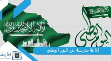 مدرسية عن اليوم الوطني 93 كاملة الفقرات بالمقدمة والخاتمة