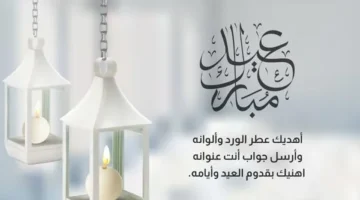 لأحبابك وعائلتك عبارات تهنئة عيد الفطر 2024 أجمل