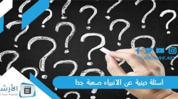 دينية عن الانبياء صعبة جدا 2024 أسئلة عن الأنبياء مع