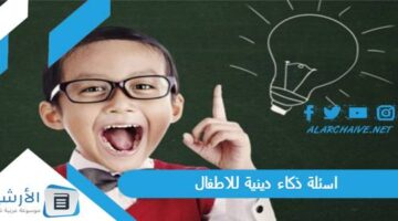 ذكاء دينية للاطفال 2024 اسئلة للاطفال دينية ثقافية مع