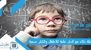 ذكاء مع الحل عامة للاطفال والكبار صعبة 2024 اسئلة