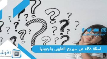 ذكاء من سيربح المليون واجوبتها 2024 اسئلة من سيربح