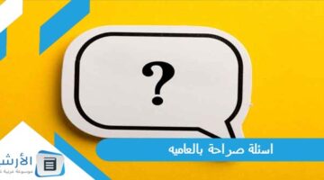 صراحة بالعاميه 2024 اسئلة صراحة قوية جدا