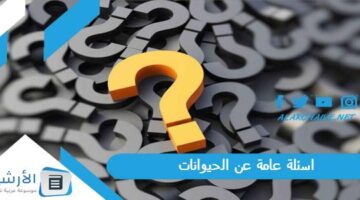 عامة عن الحيوانات 2024 اسئلة عن الحيوانات سهلة