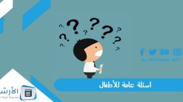 عامة للأطفال 2024 اسئلة سهلة للاطفال عن الحيوانات