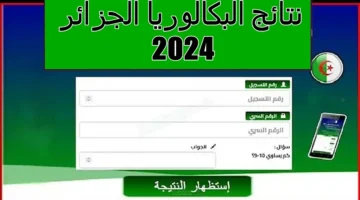 رابط استظهار نتائج البكالوريا الجزائر 2024 وموعد إعلان النتيجة