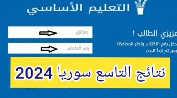 الآن رابط نتائج التاسع في سوريا 2024 حسب رقم