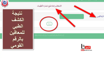 الآن نتيجة الكشف الطبي للمعاقين بالرقم القومي عبر منصة