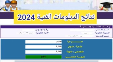 رابط نتيجة الدبلومات الفنية 2024 عبر بوابة التعليم الفني