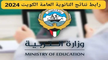 من هنا رابط الاستعلام عن نتائج الثانوية العامة بالكويت