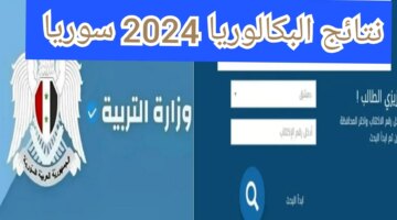 نتيجة البكالوريا 2024 سوريا برقم الاكتتاب Moedgovsy