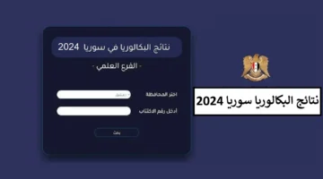 هنا نتائج بكالوريا سوريا 2024 عبر موقع وزارة التربية