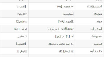 ببجي مزخرفة اولاد وبنات 2024 أسماء ببجي فخمة ومميزة