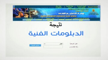 ورقم جلوسك نتيجة الدبلومات الفنية2024 بوابة التعليم الفني Techmoegoveg