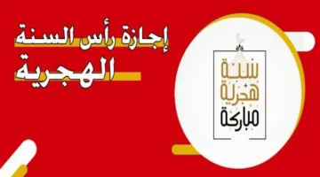 امتي؟ متى موعد اجازة رأس السنة الهجرية 1446 اجمل