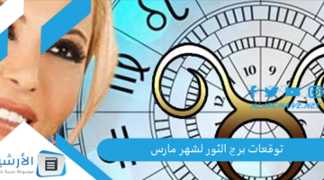 حظك توقعات برج الثور لشهر مارس 2024