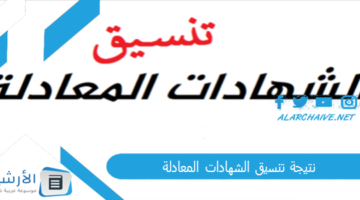 نتيجتك وسجل دلوقتي نتيجة تنسيق الشهادات المعادلة 2023 تنسيق