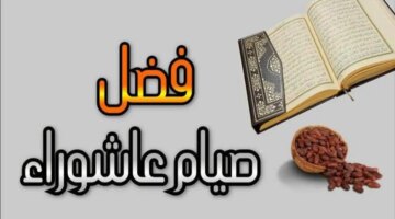 فضل صيام يوم عاشوراء 1446 مخالفة اليهود وذكرى نجاة