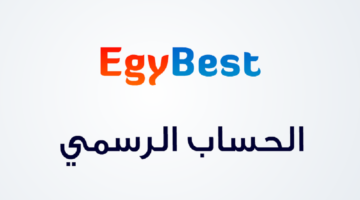 مجانا رابط موقع ايجي بست Egybest لمشاهدة وتنزيل أجمل