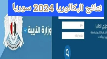 ظهور نتائج البكالوريا سوريا 2024 عبر الموقع الرسمي برقم