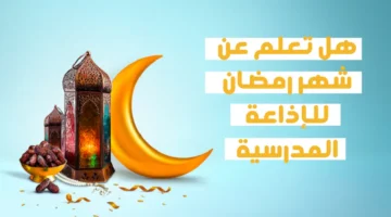 خاتمة اذاعة عن رمضان 2024