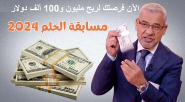 اعرف موعد سحب مسابقة الحلم الجديد على 100 ألف