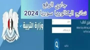 جاري الرفع نتائج البكالوريا في سوريا برقم الاكتتاب 2024