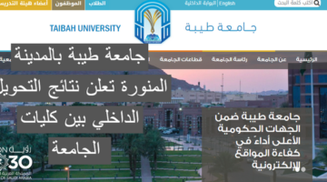 جامعة طيبة بالمدينة المنورة تعلن نتائج التحويل الداخلي بين