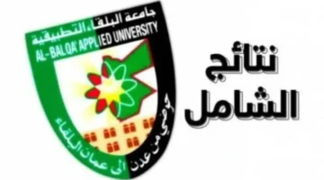 رسميا رابط نتائج الدورة الربيعية 2024 جامعة البلقاء امتحانات