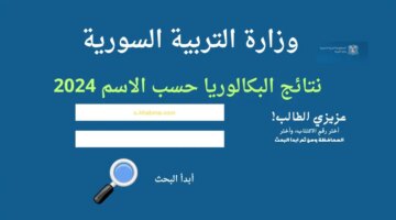 استعلم عن نتائج البكالوريا 2024 سوريا حسب الاسم بجميع