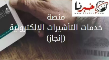 عن تأشيرة برقم الطلب في السعودية 1445 عبر منصة