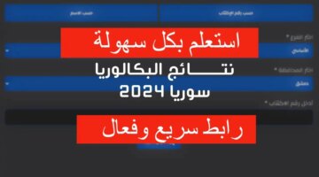 عن نتائج البكالوريا سوريا 2024 حسب الاسم Www Moed