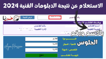 عن نتيجة الدبلومات الفنية 2024 برقم الجلوس والاسم بمختلف