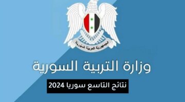 إعلان نتائج الصف التاسع سوريا 2024 Moed حسب رقم