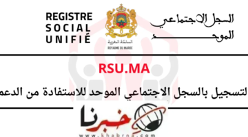 في حساب الأسرة Rsuma المغرب مميزات التسجيل في السجل