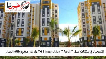 في سكنات عدل 3 Aadl 3 Inscription 2024 Dz