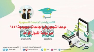 السعودية تعلن موعد التسجيل في الجامعات السعودية 1446 عبر