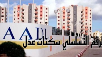 متاح الآن عبر رابط وكالة عدل 3 Aadl وتوضيح