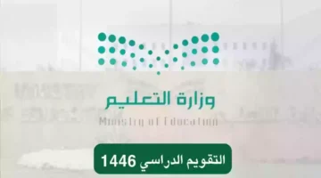 الدراسي لعام 1446 هـ في السعودية وموعد بدء الدراسة