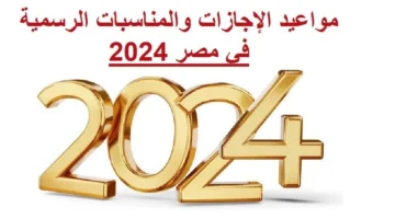 الكامل إجازات شهر يوليو 2024 في جميع المحافظات لموظفي