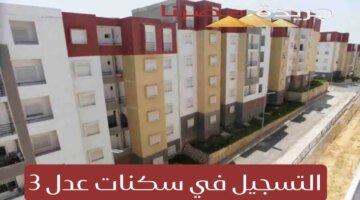 والعمران توضح الشروط المطلوبة للتقديم على سكنات عدل 3