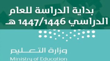 للدراسة 1446 متى تبدأ الدراسة للمرحلة الابتدائية في السعودية؟