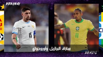 المفتوحة مباراة البرازيل وأوروجواي الآن في ربع نهائي بطولة