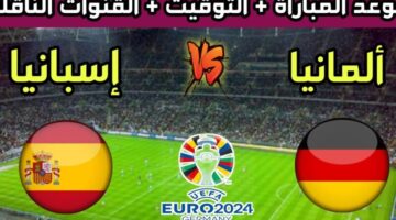 الناقله لمباراة ألمانيا وإسبانيا في بطولة يورو 2024 وموعد