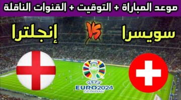 المنتظر موعد مباراة إنجلترا وسويسرا في الربع نهائي كأس